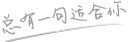 總有一句適合你